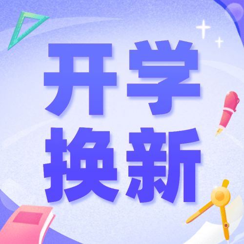 开学季换新可爱手绘祝福公众号次图预览效果