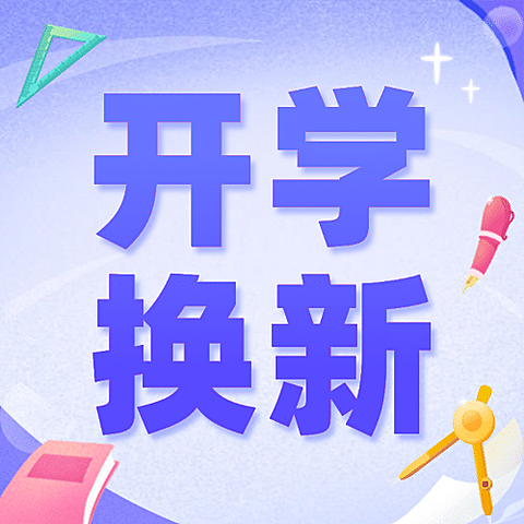 开学季换新可爱手绘祝福公众号次图