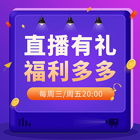 促销风直播预告活动主图