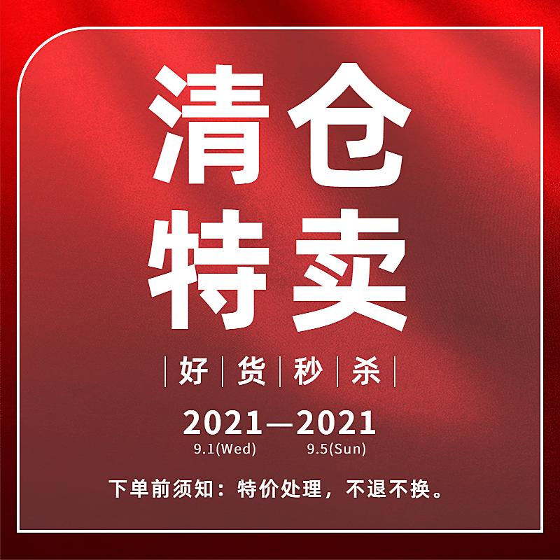 通用精致清仓活动主图
