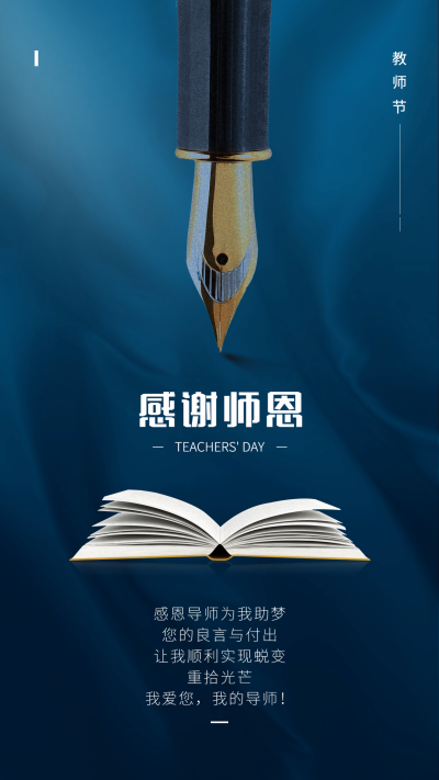 SP教师节感恩微商老师钢笔书合成