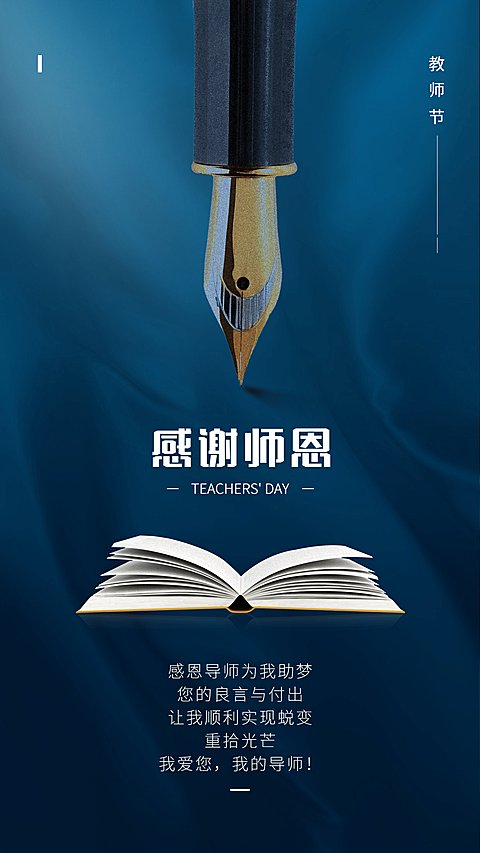 SP教师节感恩微商老师钢笔书合成