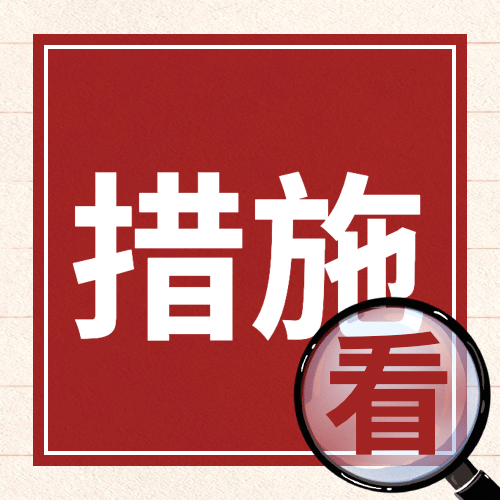 政务政策民生措施融媒体公众号次图预览效果