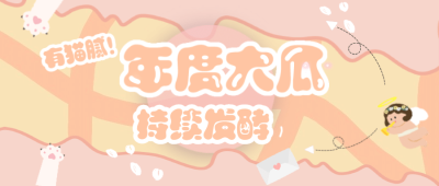 醒目大字娱乐吃瓜公众号首图