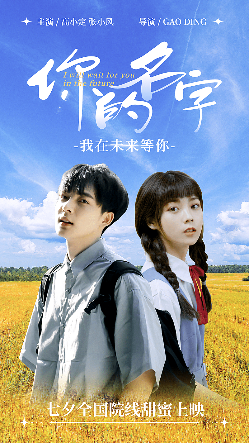 七夕青春校园影视剧宣海报
