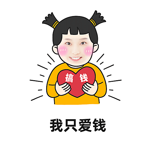 手绘趣味营销表情包爱心搞钱