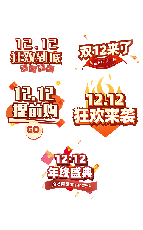 双12促销主题元素组合海报