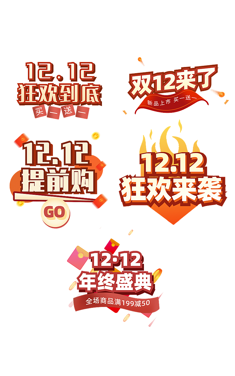 双12促销主题元素组合海报
