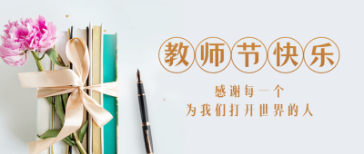 教师节祝福书本实景合成公众号首图