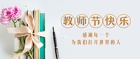 教师节祝福书本实景合成公众号首图