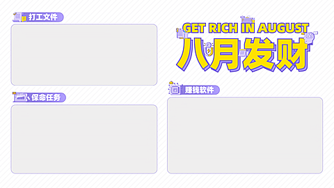 简约打工人暴富电脑桌面分区壁纸