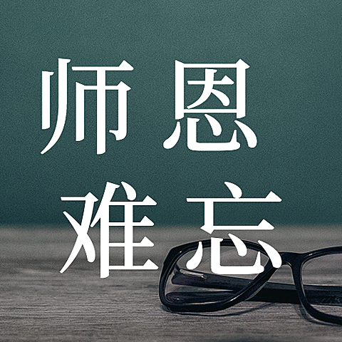 教师节祝福书本实景合成公众号次图