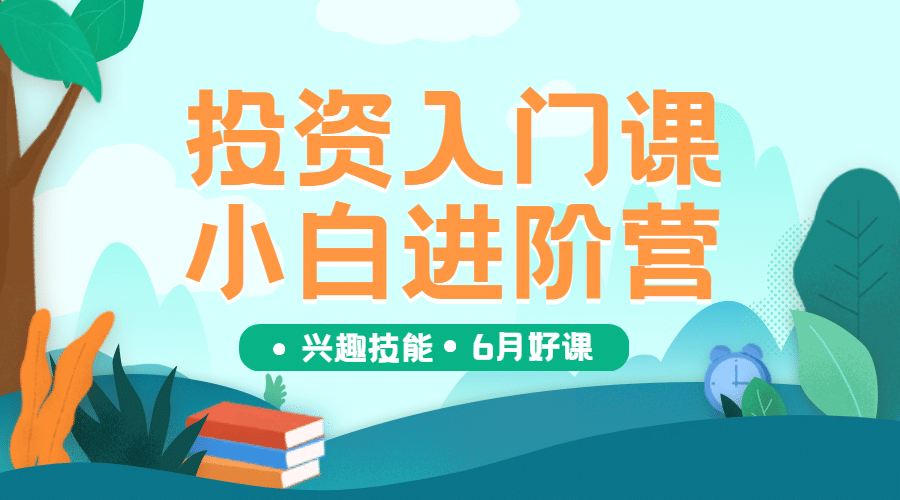 投资课程招生简约扁平课程封面预览效果