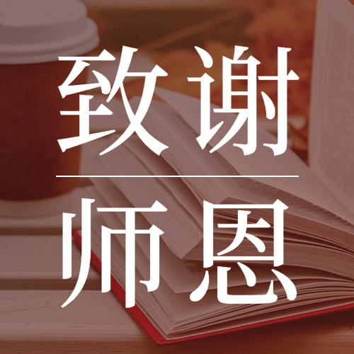 教师节祝福书本实景合成公众号次图预览效果
