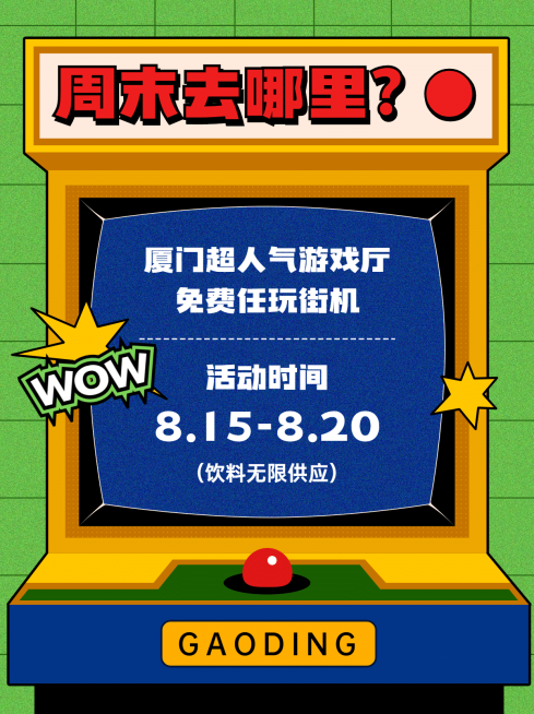 复古画报创意游戏机街机小红书配图预览效果