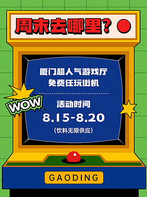 复古画报创意游戏机街机小红书配图