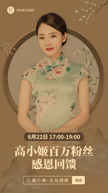 古风中国风泛娱乐主播直播预告海报预览效果