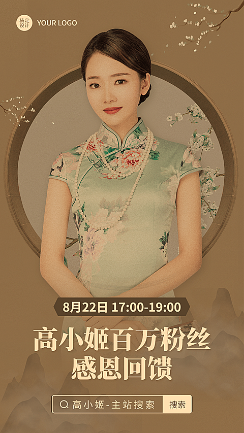古风中国风泛娱乐主播直播预告海报