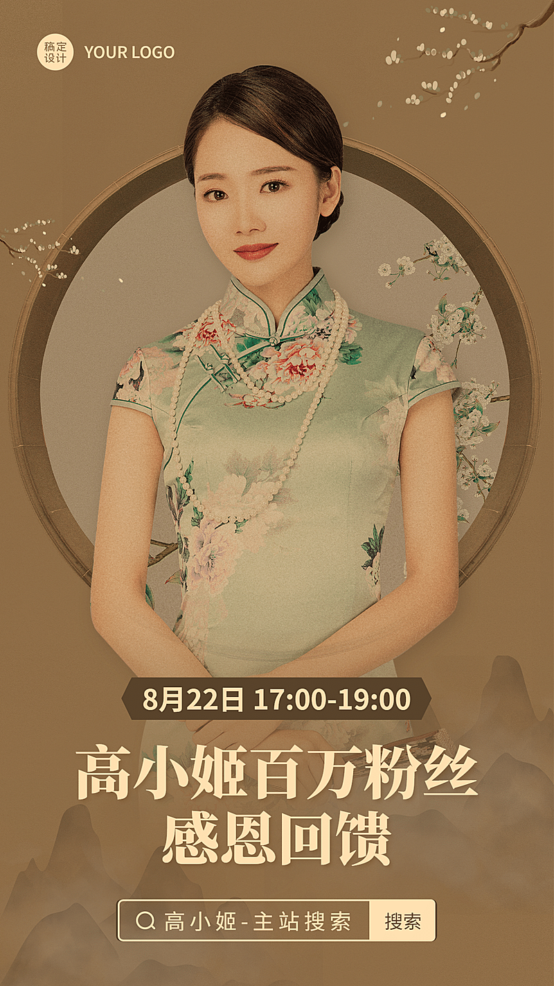 古风中国风泛娱乐主播直播预告海报