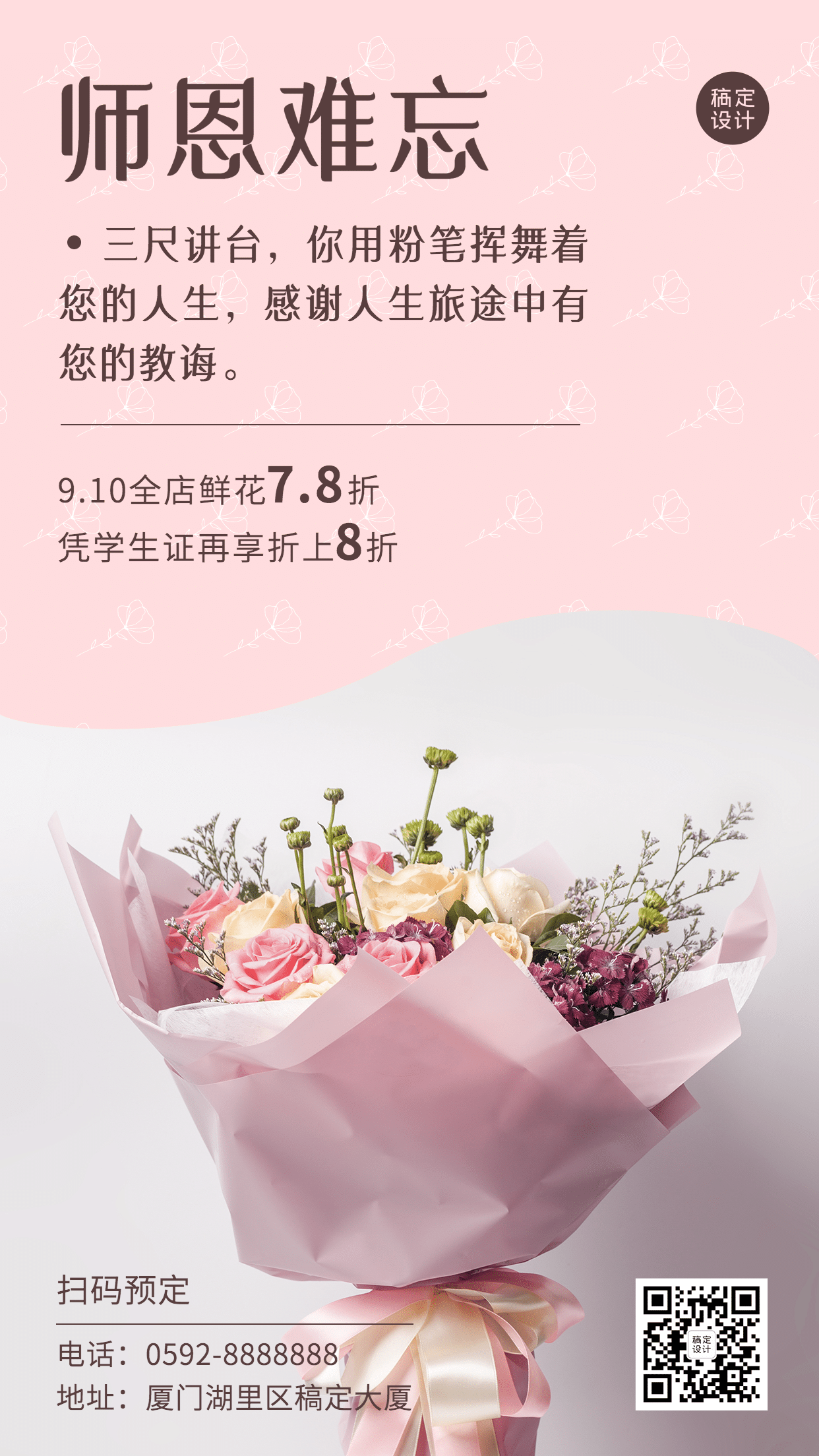 教师节鲜花献礼产品展示手机海报