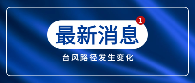 台风预警暴雨新闻资讯公众号首图