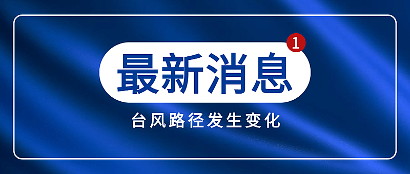台风预警暴雨新闻资讯公众号首图