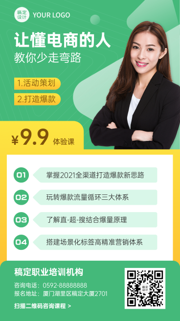简约商务电商运营课程招生手机海报预览效果