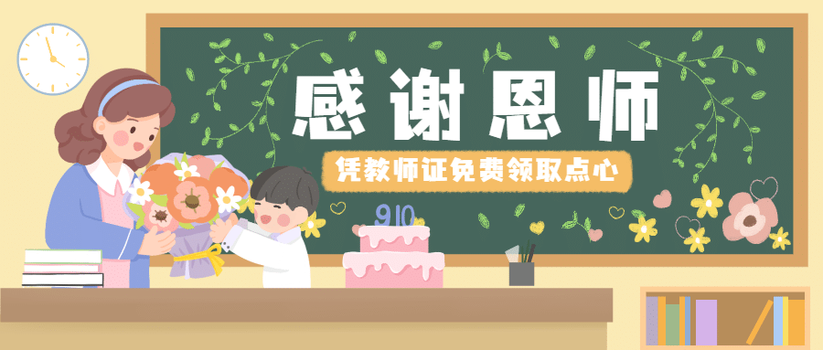 教师节节日祝福卡通公众号首图预览效果