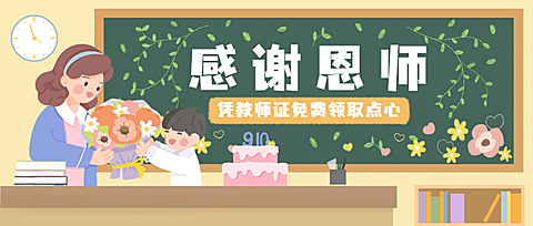 教师节节日祝福卡通公众号首图