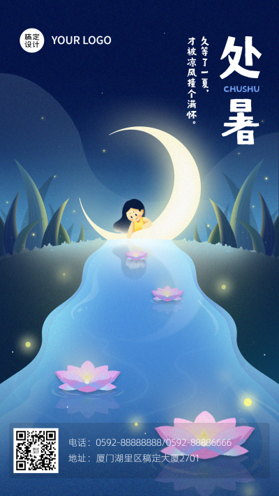 处暑插画创意手绘月亮莲花女孩简约