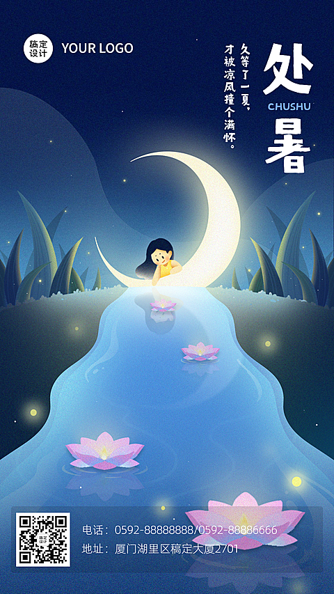处暑插画创意手绘月亮莲花女孩简约
