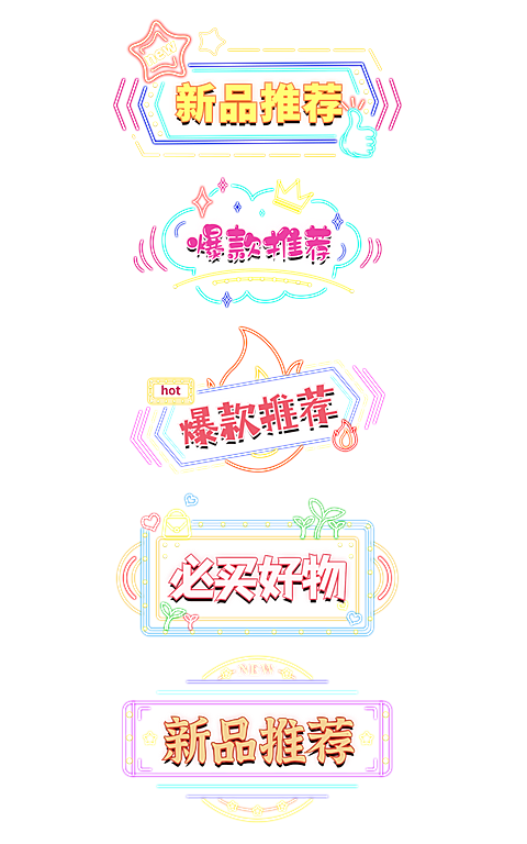 霓虹灯促销角标元素组合海报