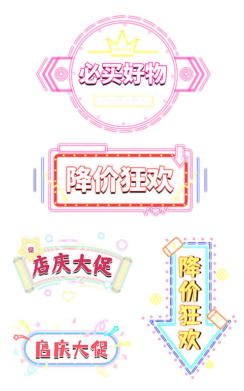 霓虹灯促销角标元素组合海报