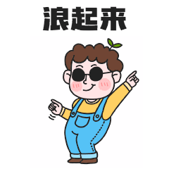 浪起来跳舞GIF动态表情包预览效果