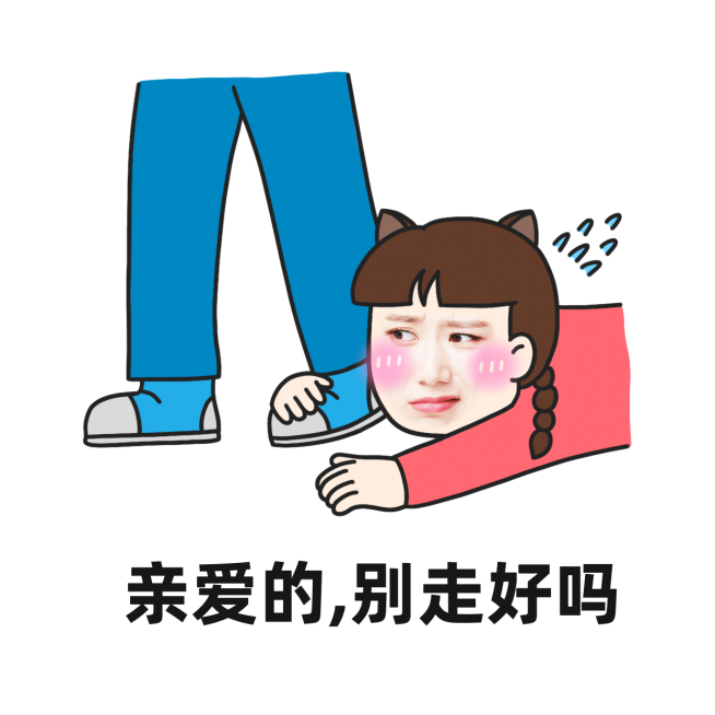 营销表情包手绘亲爱的别走预览效果