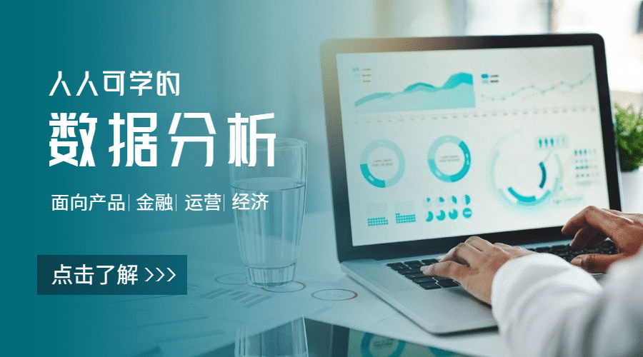 数据分析课程商务banner横版海报预览效果