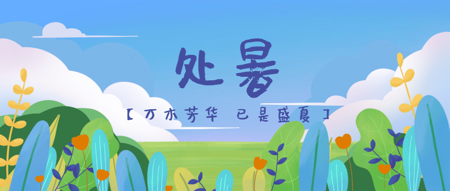 处暑节气祝福宣传推广清新公众号首图预览效果