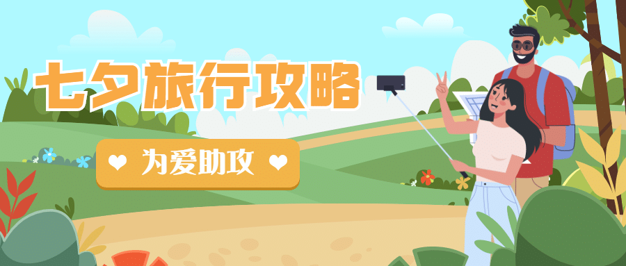七夕节旅游出行攻略实景公众号首图预览效果