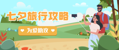 七夕节旅游出行攻略实景公众号首图