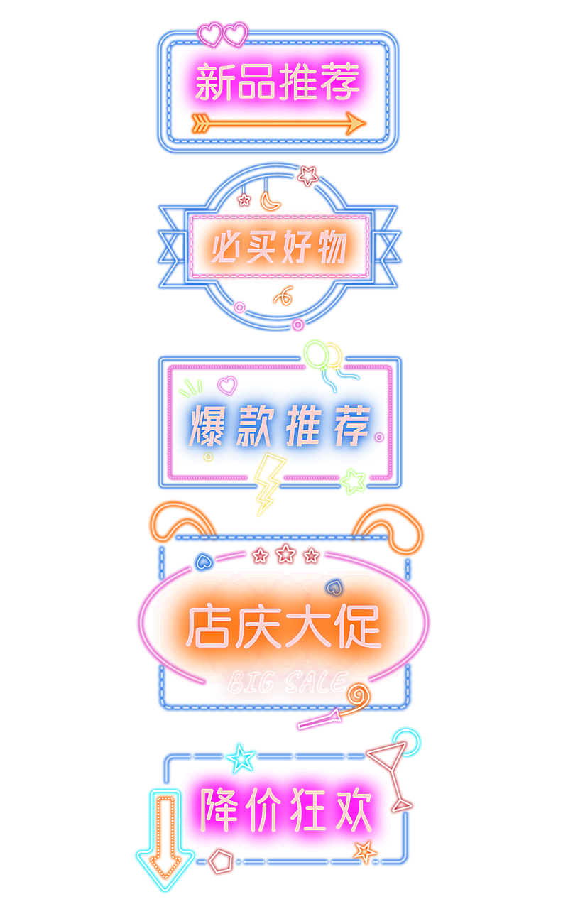 卡通霓虹灯促销元素组合海报