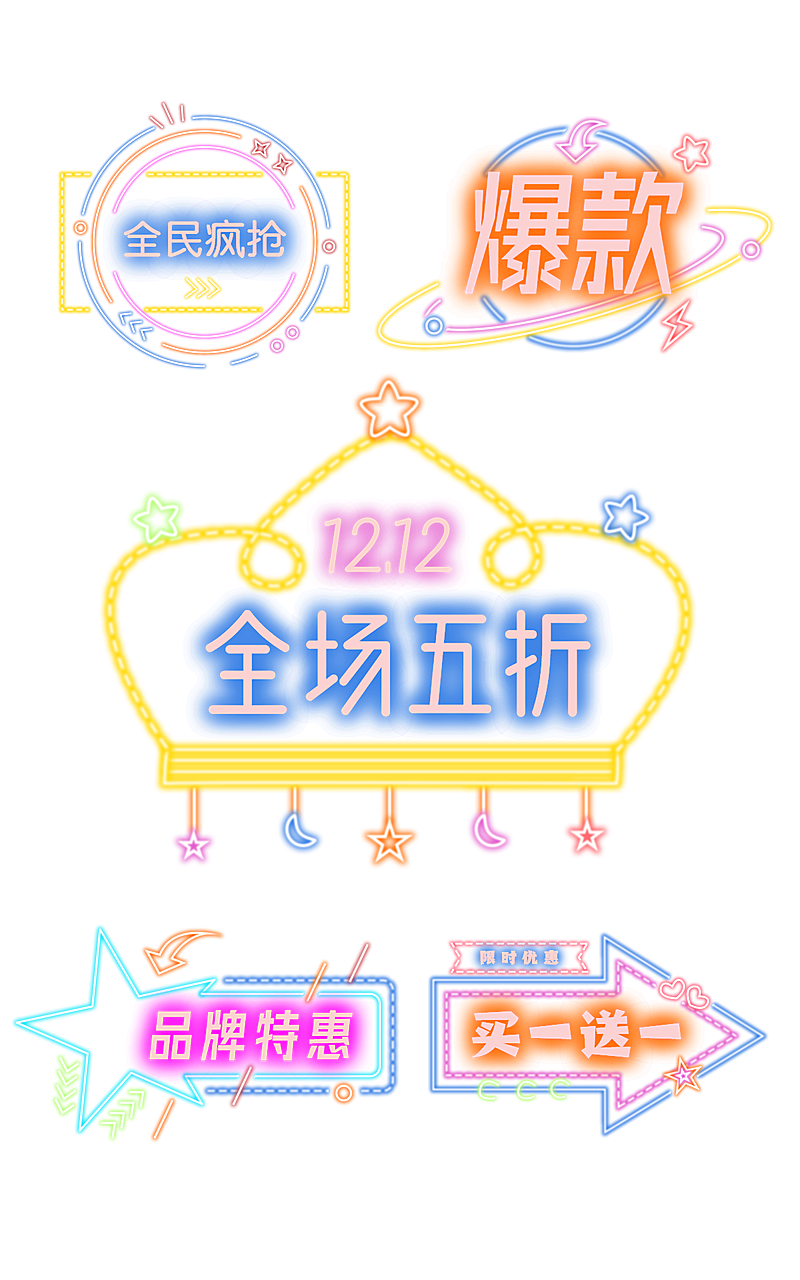 卡通霓虹灯促销元素组合海报