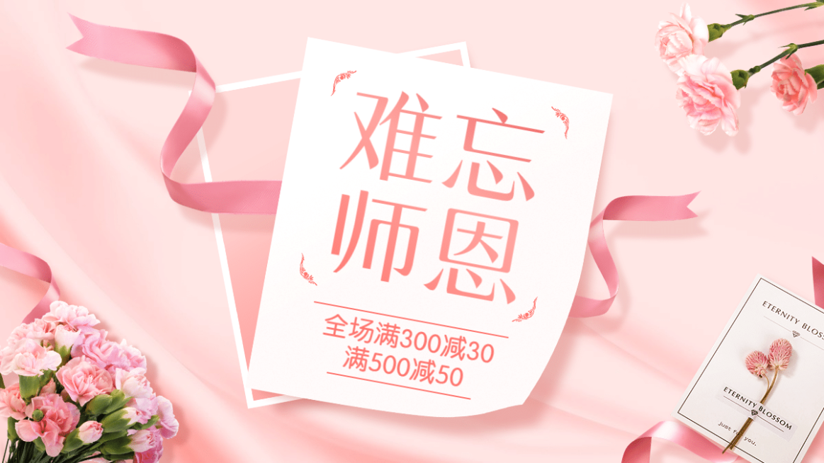 精致教师节促销海报banner预览效果