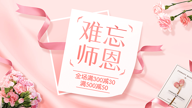 精致教师节促销海报banner