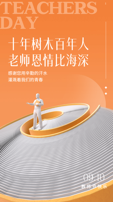 教师节祝福实景合成手机海报预览效果