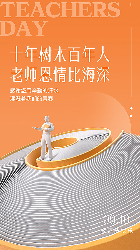 教师节祝福实景合成手机海报