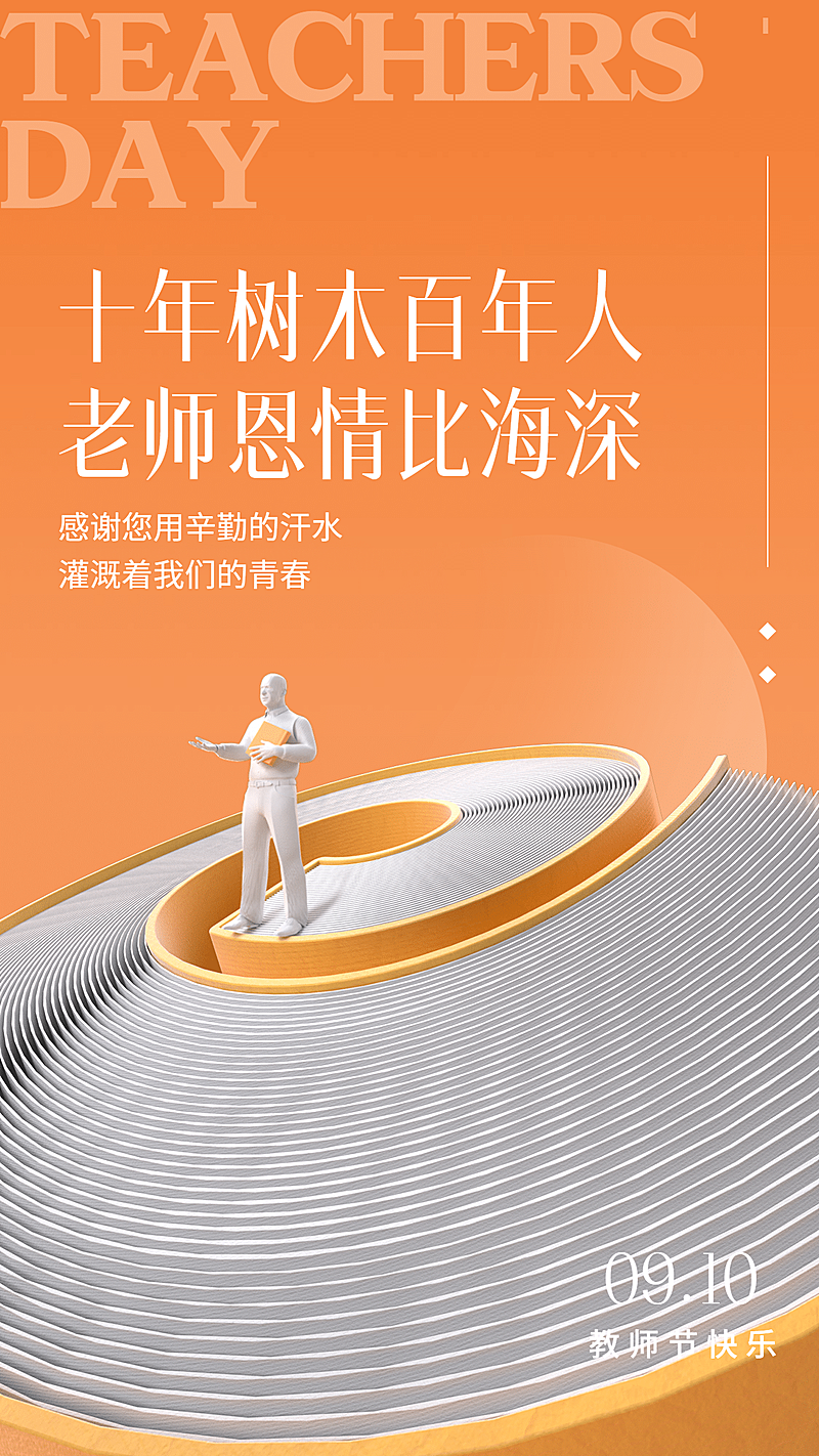 教师节祝福实景合成手机海报