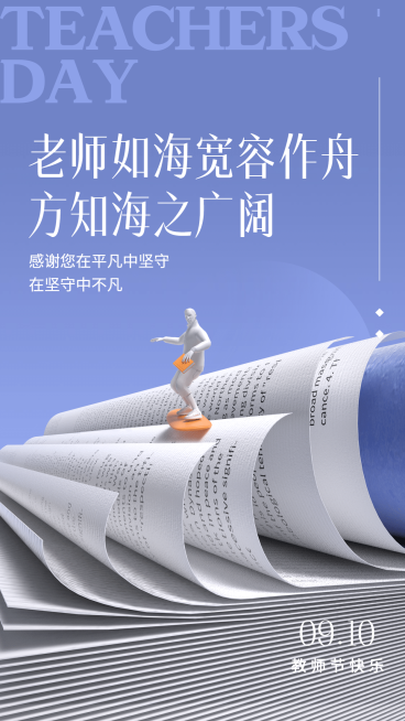 教师节祝福实景合成手机海报预览效果