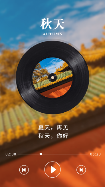 秋季问候全屏祝福告别夏天迎接秋天预览效果