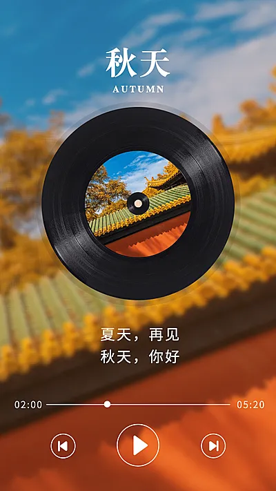 秋季问候全屏祝福告别夏天迎接秋天