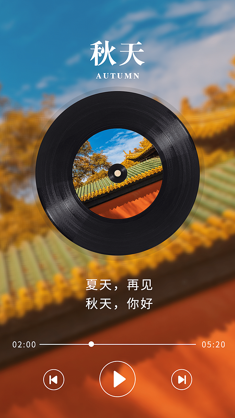 秋季问候全屏祝福告别夏天迎接秋天